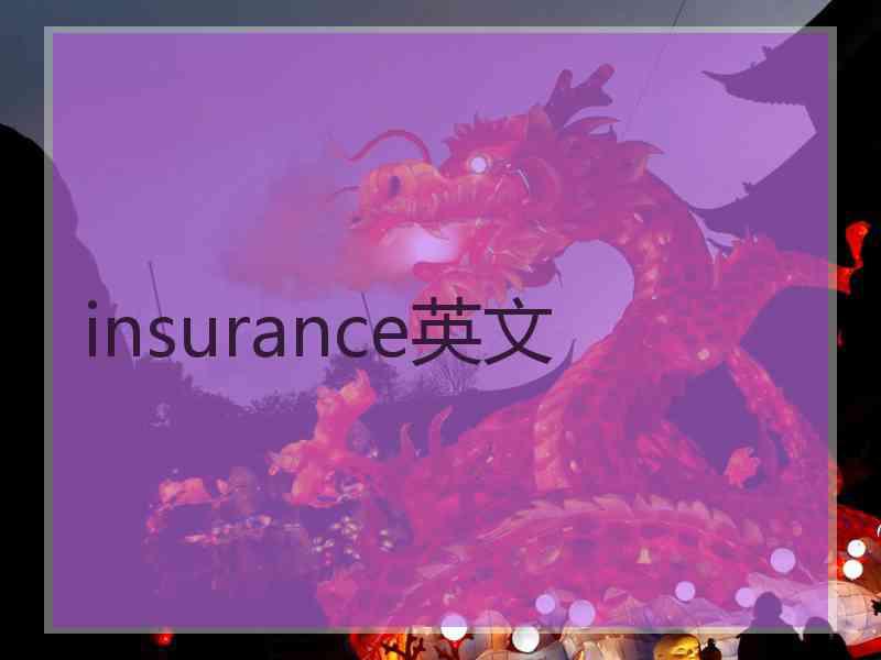 insurance英文