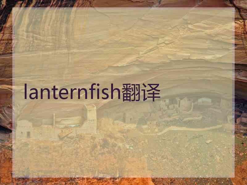 lanternfish翻译