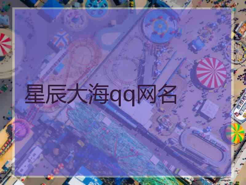星辰大海qq网名