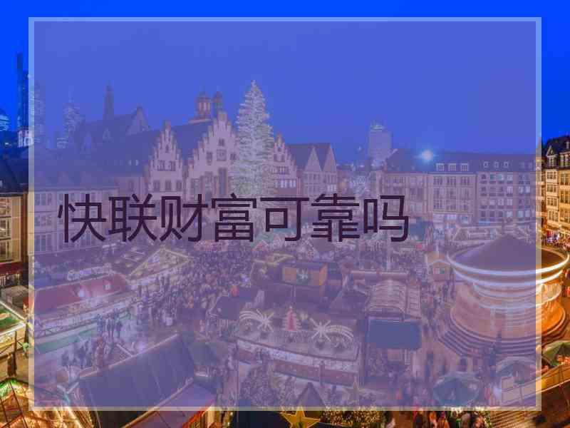 快联财富可靠吗