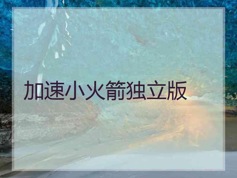 加速小火箭独立版