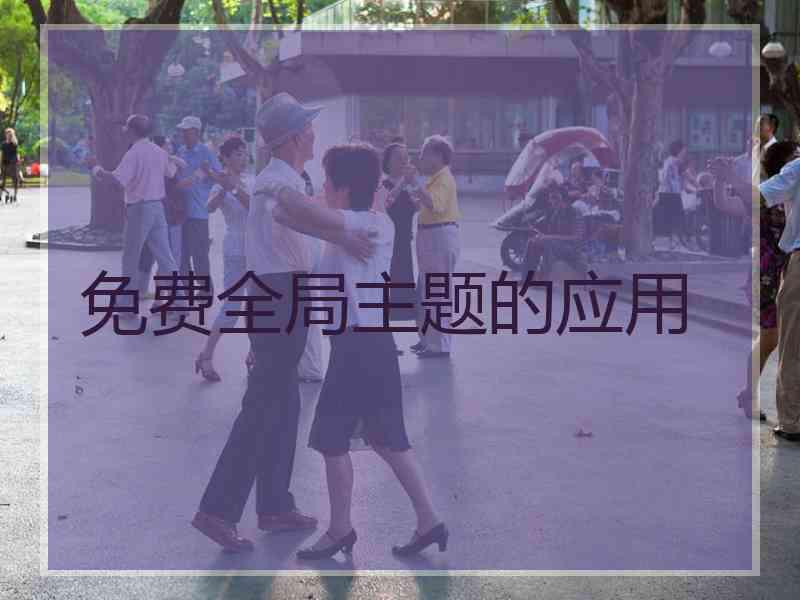 免费全局主题的应用