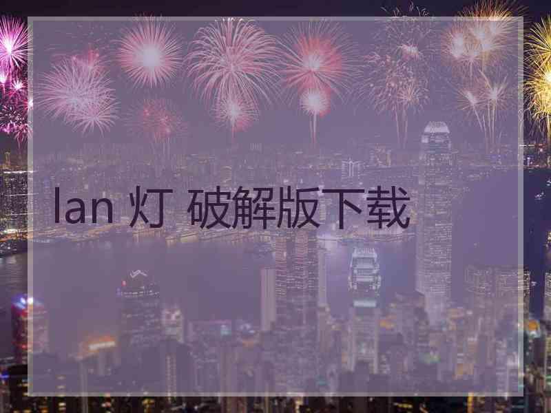 lan 灯 破解版下载