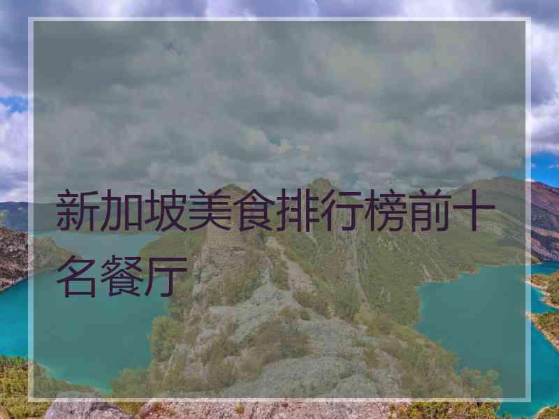 新加坡美食排行榜前十名餐厅