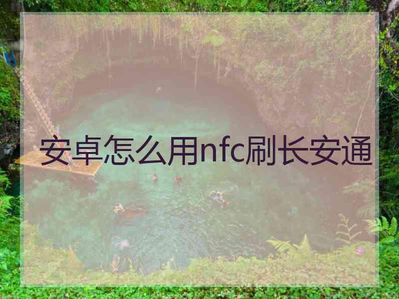 安卓怎么用nfc刷长安通