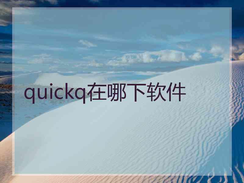 quickq在哪下软件