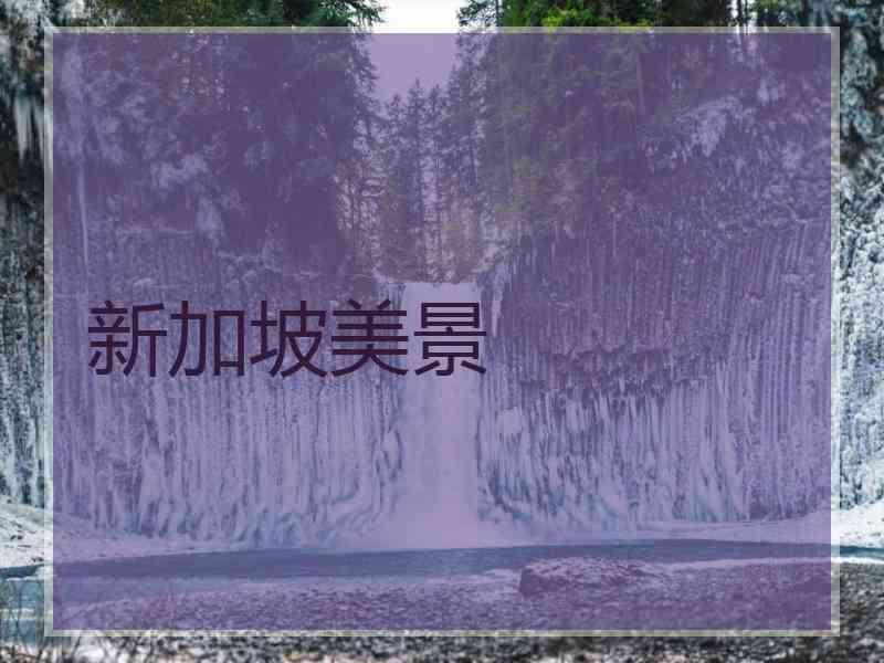 新加坡美景