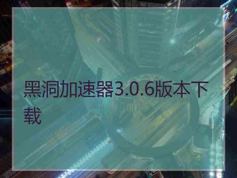 黑洞加速器3.0.6版本下载