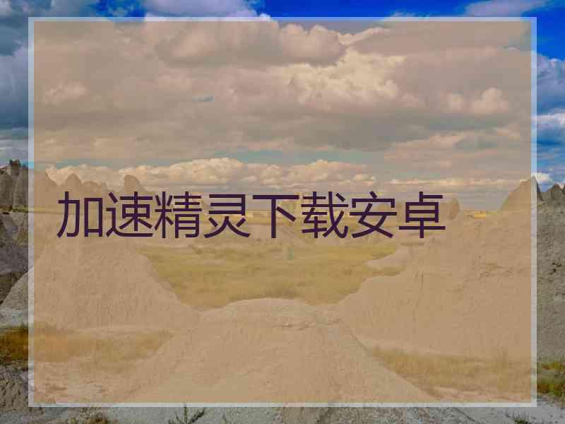 加速精灵下载安卓