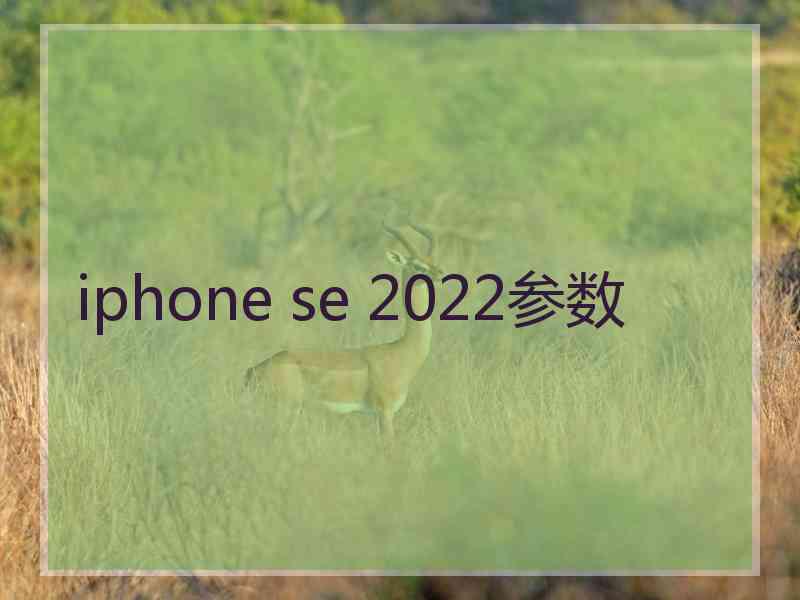 iphone se 2022参数