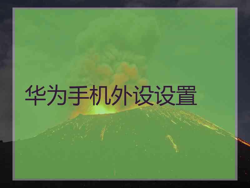 华为手机外设设置