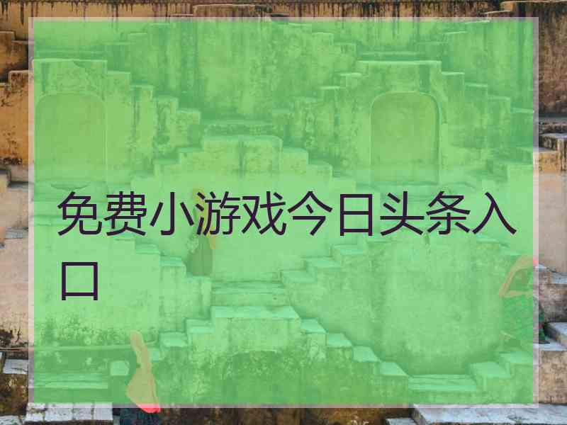 免费小游戏今日头条入口