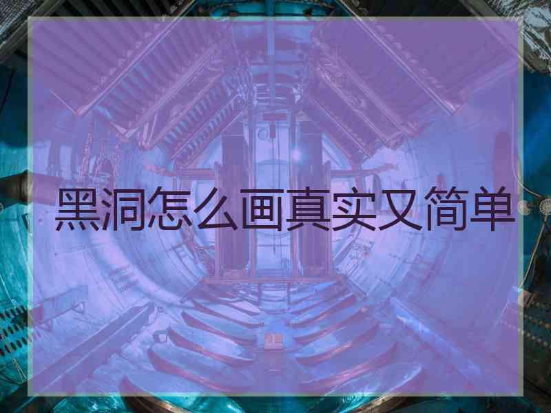 黑洞怎么画真实又简单