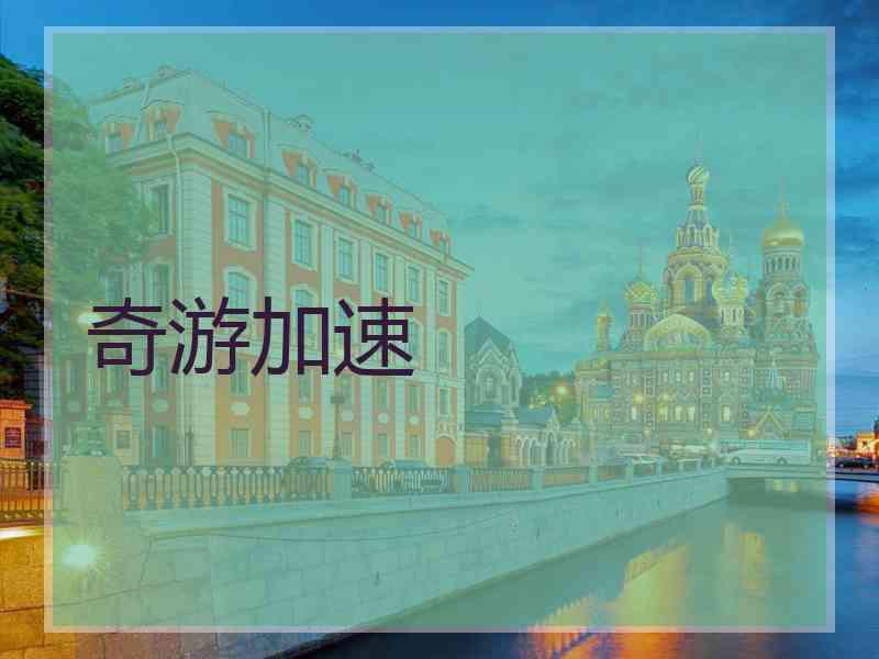 奇游加速