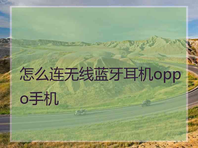 怎么连无线蓝牙耳机oppo手机