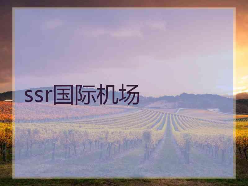 ssr国际机场