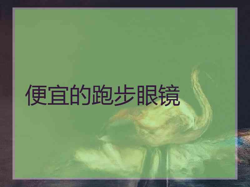 便宜的跑步眼镜