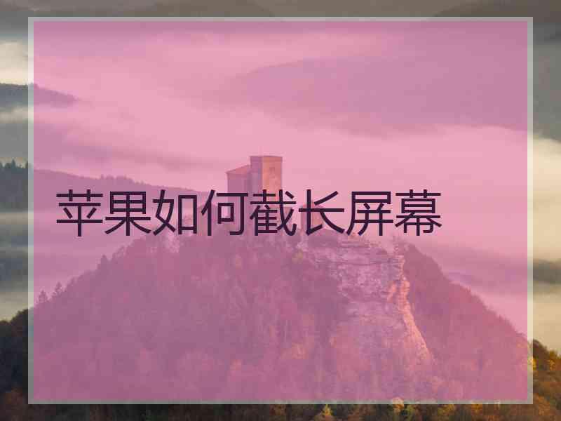 苹果如何截长屏幕