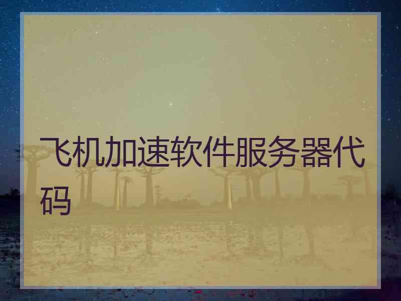飞机加速软件服务器代码