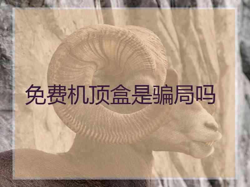 免费机顶盒是骗局吗
