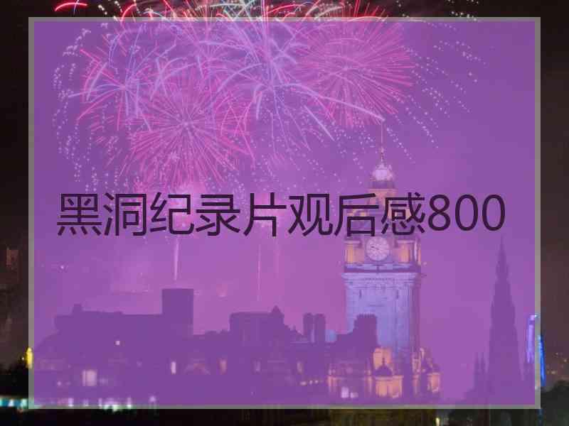 黑洞纪录片观后感800