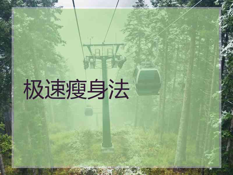 极速瘦身法