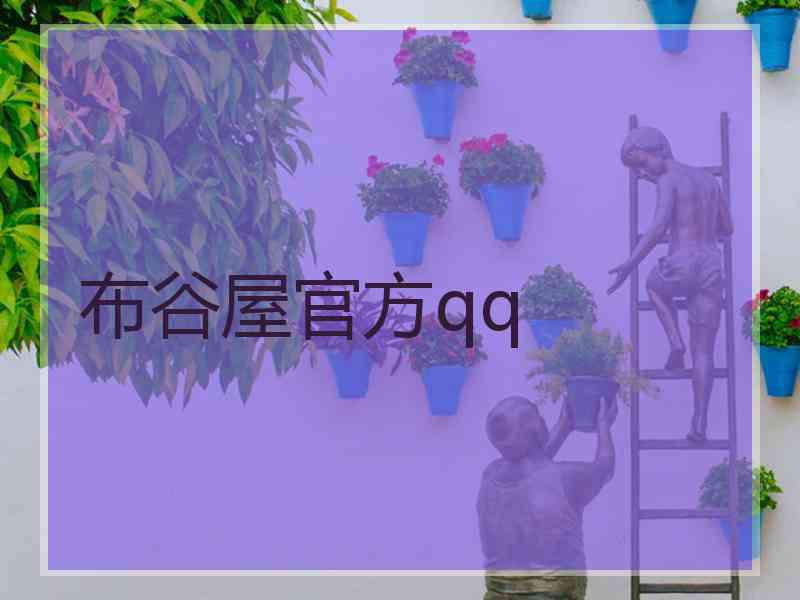 布谷屋官方qq