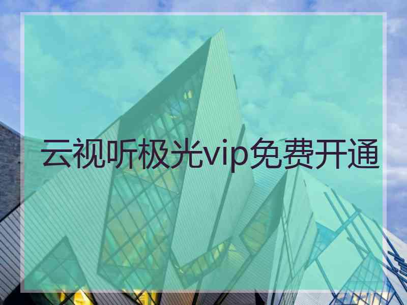 云视听极光vip免费开通