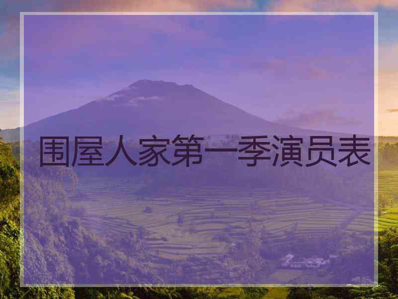 围屋人家第一季演员表