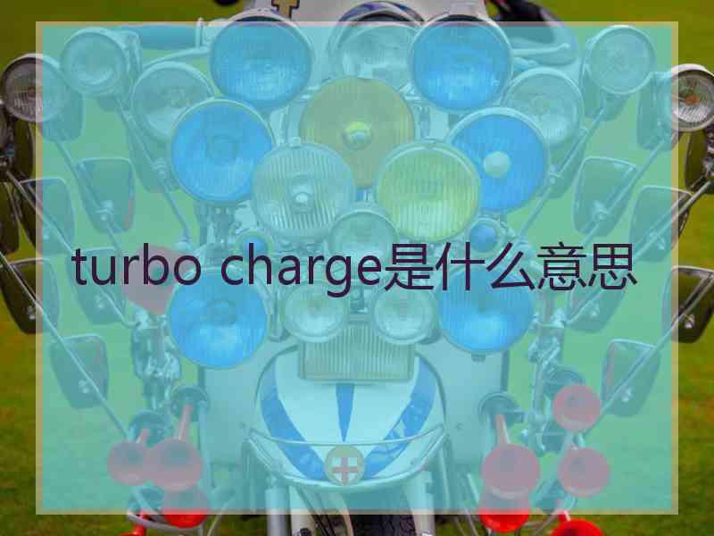 turbo charge是什么意思