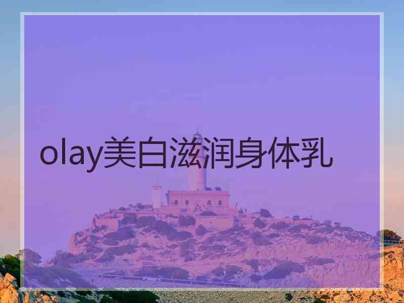 olay美白滋润身体乳