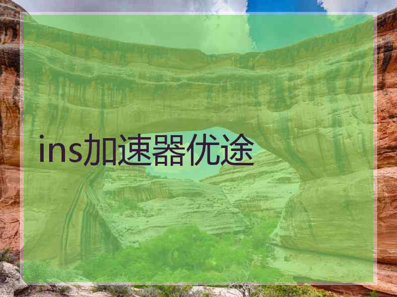 ins加速器优途