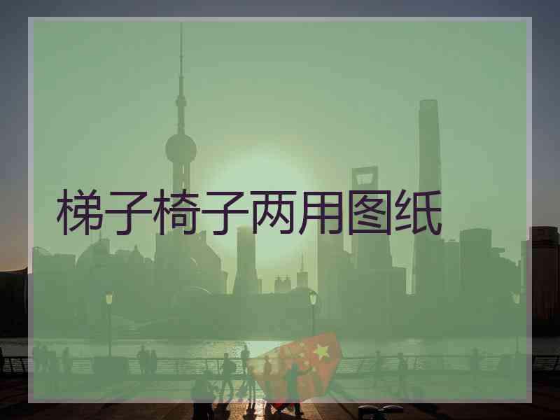 梯子椅子两用图纸