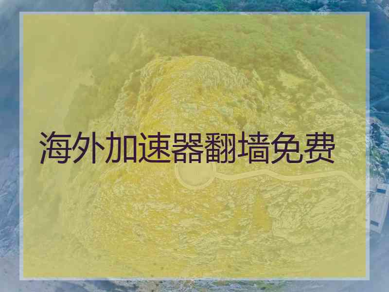 海外加速器翻墙免费