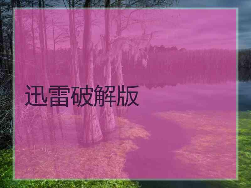 迅雷破解版