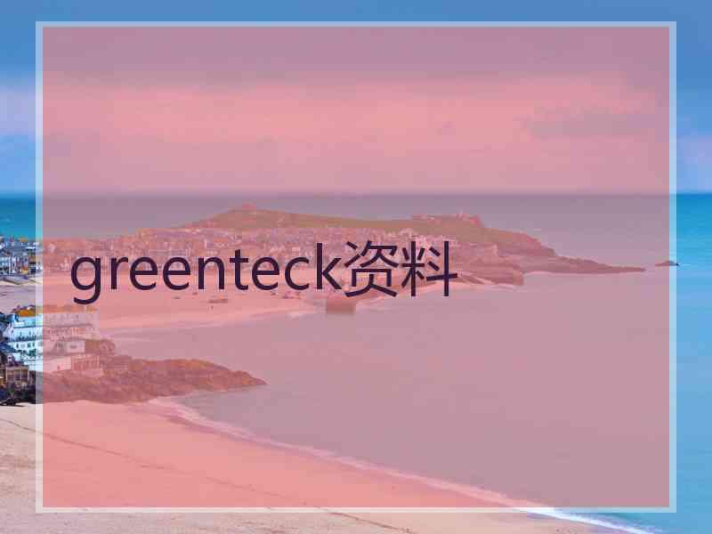 greenteck资料
