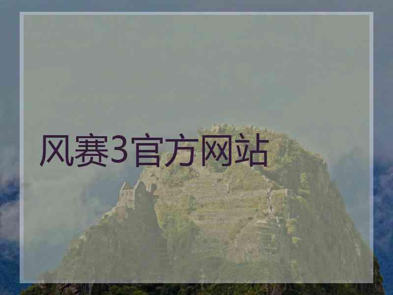 风赛3官方网站