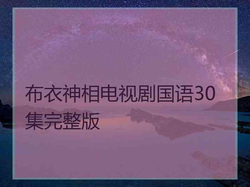 布衣神相电视剧国语30集完整版