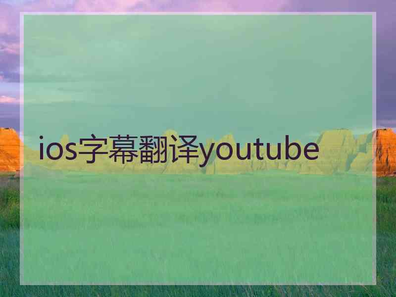 ios字幕翻译youtube