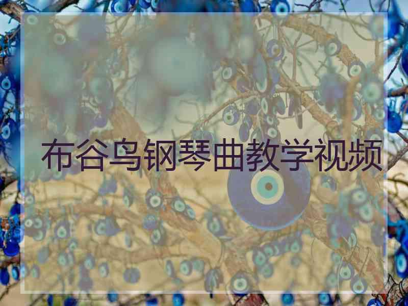 布谷鸟钢琴曲教学视频