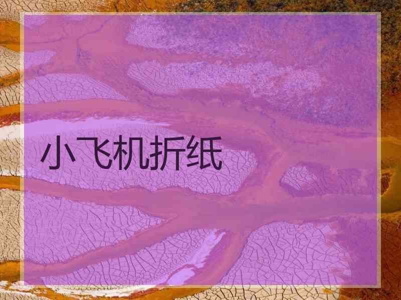 小飞机折纸