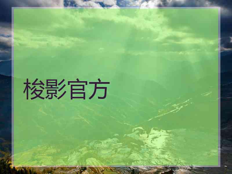 梭影官方