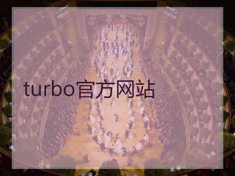 turbo官方网站