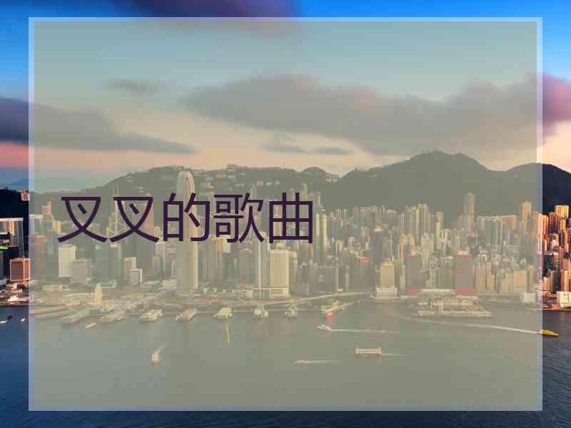叉叉的歌曲