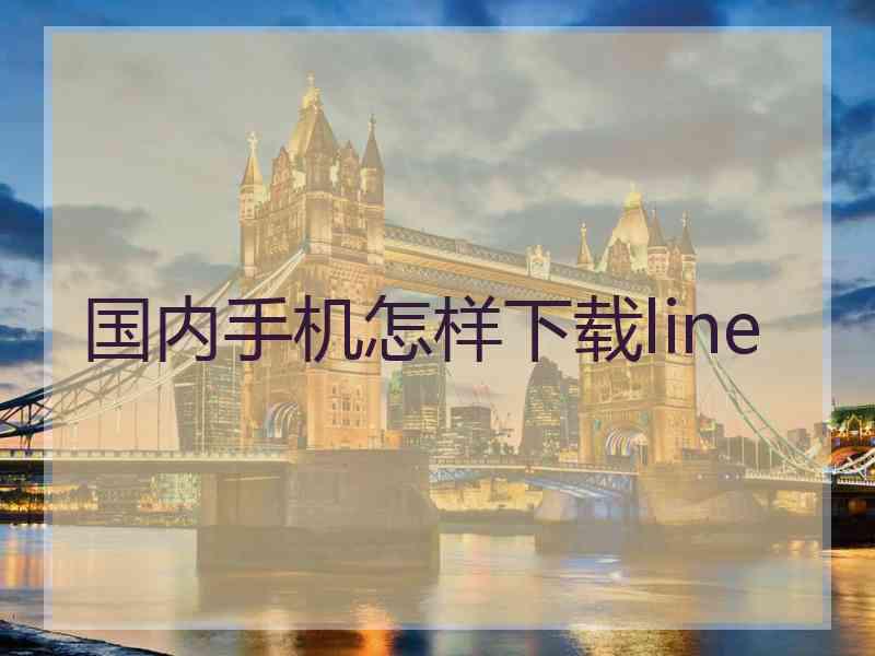 国内手机怎样下载line