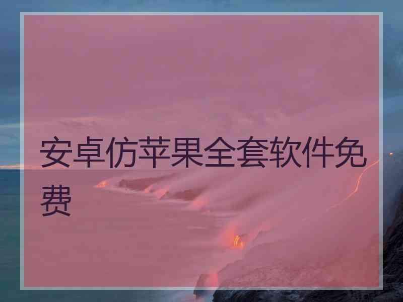 安卓仿苹果全套软件免费