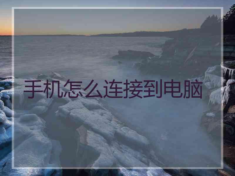 手机怎么连接到电脑