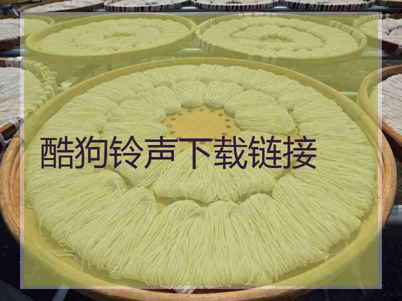 酷狗铃声下载链接