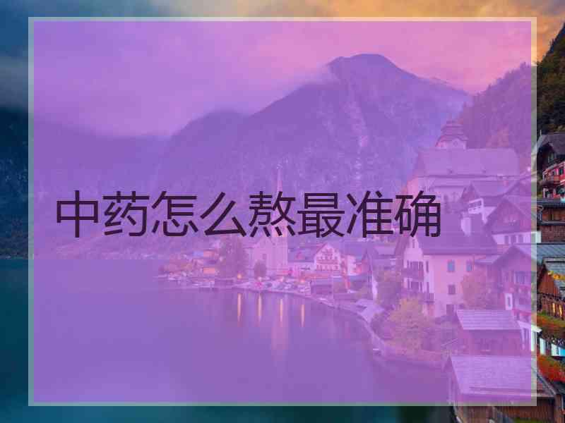 中药怎么熬最准确