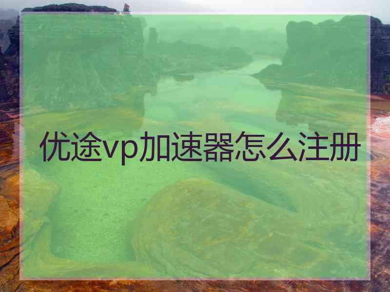 优途vp加速器怎么注册